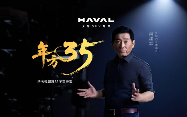 與青年力量同行 長城汽車發(fā)布三十五周年特別短片