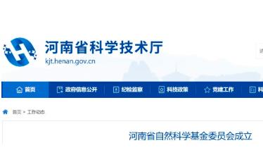 河南省自然科學(xué)基金委員會(huì)成立