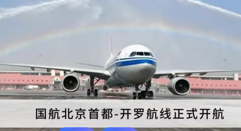 國(guó)航開通北京首都—開羅直飛航線