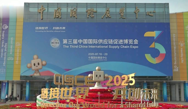 鏈博會揭示全球供應(yīng)鏈合作新趨勢