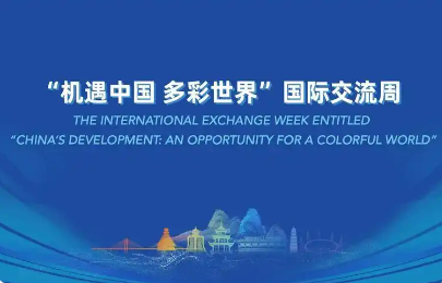 以文化賦能 讓產(chǎn)品出海 2025“機遇中國 多彩世界”國際交流周啟動