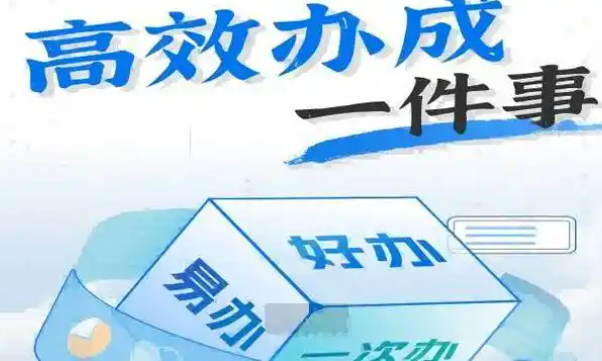 “高效辦成一件事”，改革成效怎么樣？