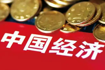 穩(wěn)中向好，中國經(jīng)濟(jì)韌性強(qiáng)