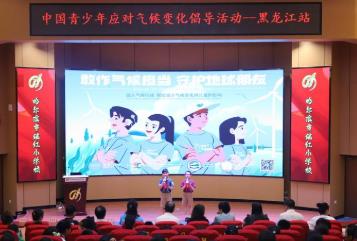 黑龍江省開展青少年應(yīng)對氣候變化科普培訓(xùn)活動