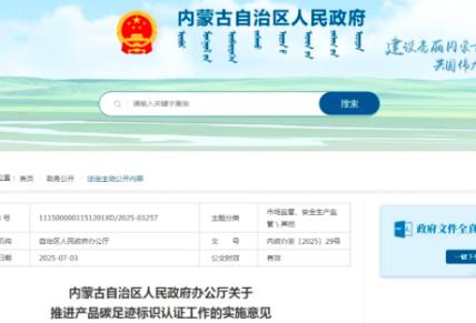 內(nèi)蒙古出臺實施意見推進產(chǎn)品碳足跡標識認證