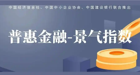 6月普惠金融-景氣指數穩(wěn)中有升