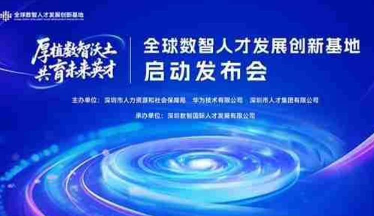 全球數(shù)智人才發(fā)展創(chuàng)新基地在深揭牌