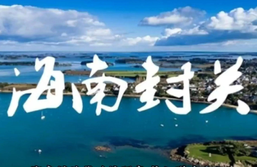 封關后，去海南旅游、消費等有什么變化？