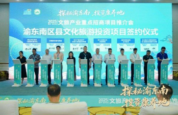 重慶（渝東南）文旅招商項(xiàng)目推介會(huì)舉行