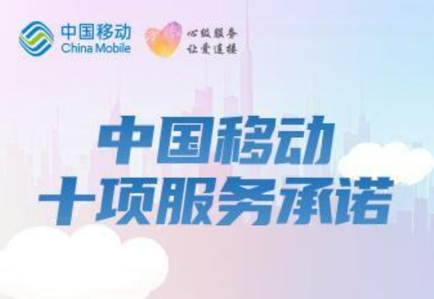 提升服務質量 優(yōu)化客戶體驗 中國移動發(fā)布“三個一”服務舉措