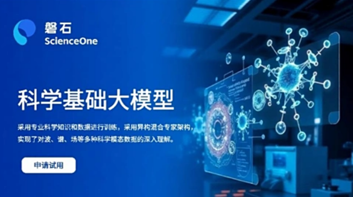 中國科學院發(fā)布“磐石·科學基礎大模型”