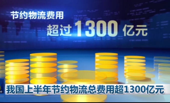 我國上半年節(jié)約物流總費(fèi)用超1300億元