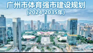 廣州發(fā)布體育強(qiáng)市建設(shè)規(guī)劃 全力建設(shè)三大國際中心