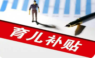 國(guó)家育兒補(bǔ)貼方案公布 預(yù)計(jì)每年惠及超兩千萬(wàn)家庭