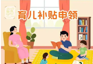 國家育兒補貼方案六大熱點問答