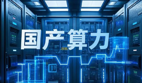 多項(xiàng)成果亮相2025世界人工智能大會(huì) ?國產(chǎn)算力從“單點(diǎn)突破”邁向“全場(chǎng)景攻堅(jiān)”