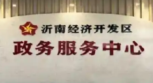 山東臨沂沂南經(jīng)濟(jì)開(kāi)發(fā)區(qū)：全力拉滿招商引資“進(jìn)度條”