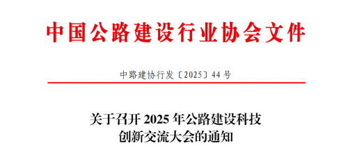智慧綠色賦能公路創(chuàng)新！2025年公路建設(shè)科技創(chuàng)新交流大會即將舉辦