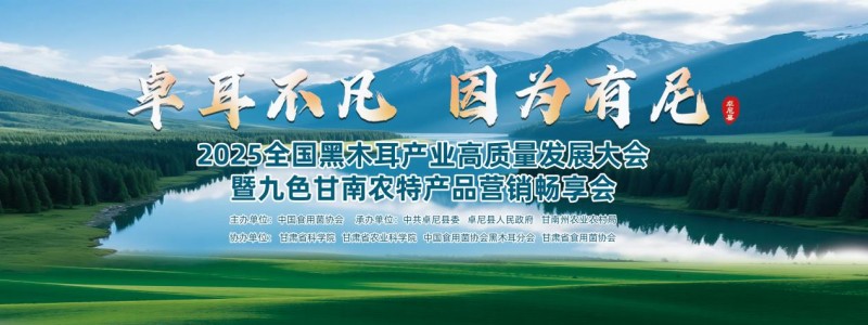 ?卓耳不凡·因為有尼——2025全國黑木耳產(chǎn)業(yè)高質(zhì)量發(fā)展大會暨九色甘南農(nóng)特產(chǎn)品營銷暢享會在卓尼縣盛大啟幕