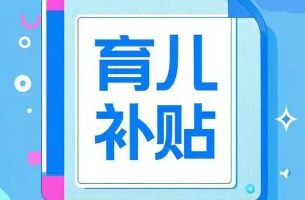 每孩每年3600元，中央財政預算約900億元——國新辦發(fā)布會解讀育兒補貼方案