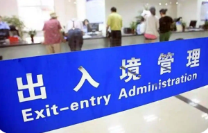 十四五”移民管理工作為“開放中國”“活力中國”注入新動能