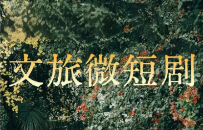 政策護航 市場拓展 技術(shù)創(chuàng)新  多維推進“微短劇+文旅”深度融合