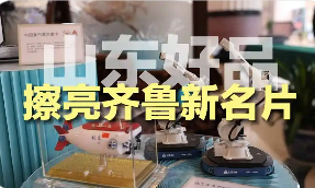 山東好品閃耀濟(jì)南 共繪品牌發(fā)展新藍(lán)圖