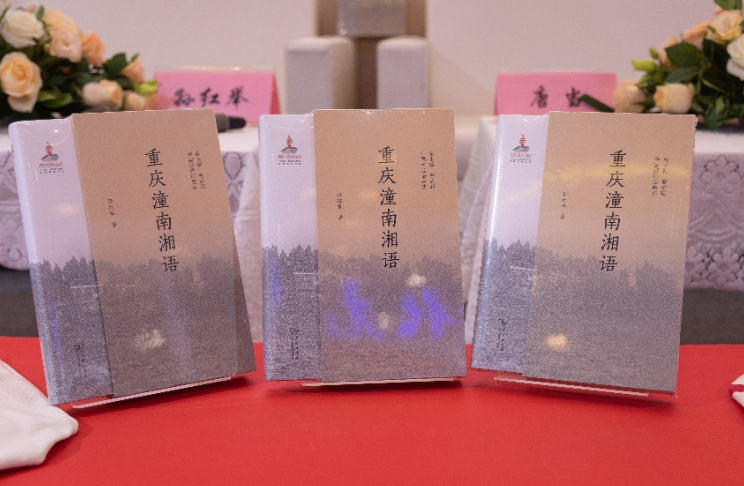 《重慶潼南湘語(yǔ)》分享會(huì)舉辦 探尋方言里的文化記憶