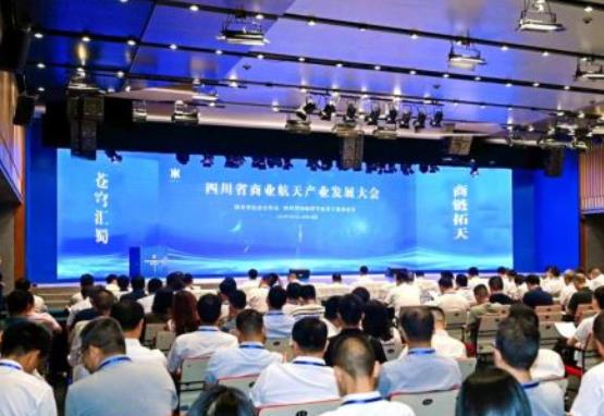 四川省商業(yè)航天產(chǎn)業(yè)發(fā)展大會在蓉舉行