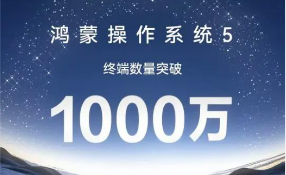 鴻蒙5終端數突破1000萬新增260多項功能　覆蓋近20個行業(yè)