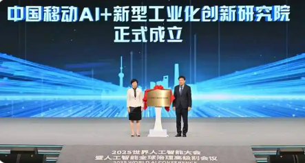 中國移動AI+新型工業(yè)化創(chuàng)新研究院正式成立