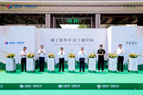 雄安·電建智匯城序啟雄安湖居新范式——住宅新品實景示范區(qū)樣板間盛大啟幕
