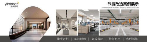 宜美照明：智能科技點亮綠色未來，引領(lǐng)節(jié)能照明新潮流