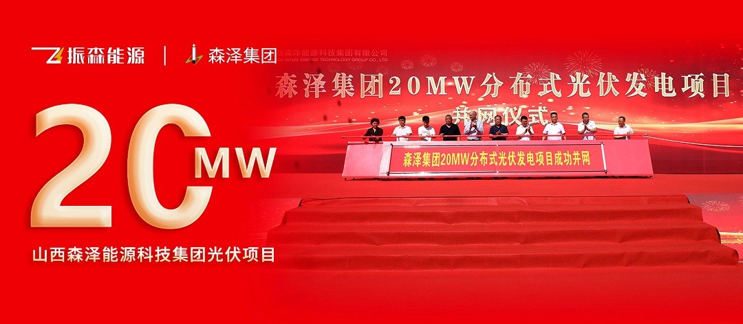 振森能源20MW地面分布式光伏能源項目隆重并網(wǎng)！