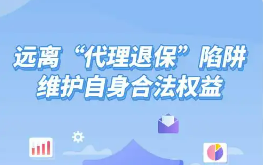 多地金融監(jiān)管部門提示“代理退保”存多重風險
