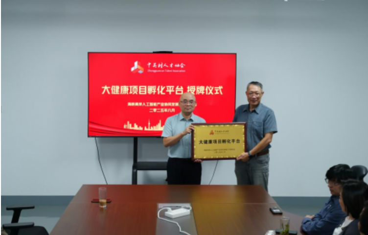 中關(guān)村人才協(xié)會(huì)海峽兩岸Ai工委會(huì)大健康項(xiàng)目孵化平臺(tái)落地海易特