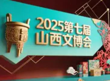 第七屆山西文博會(huì)即將開(kāi)幕 吸引35個(gè)國(guó)家近2000家企業(yè)參展