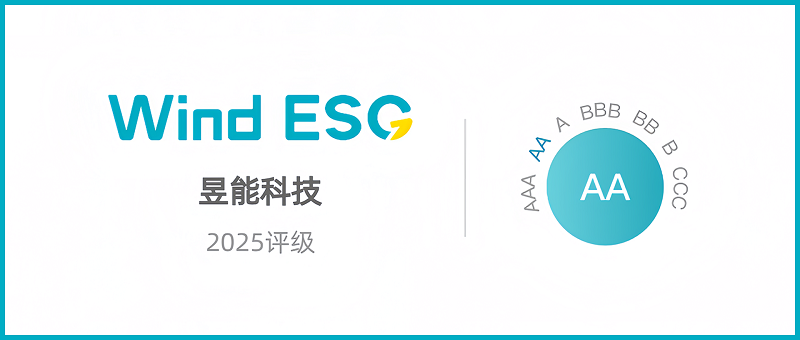 昱能科技榮獲Wind ESG評級AA，彰顯可持續(xù)發(fā)展綜合實力！