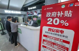 “兩新”政策如何再加力？