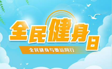 動(dòng)起來(lái)！從第17個(gè)全民健身日看健康中國(guó)新坐標(biāo)