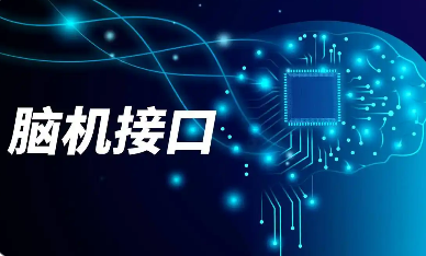 七部門聯(lián)合發(fā)布《關(guān)于推動腦機(jī)接口產(chǎn)業(yè)創(chuàng)新發(fā)展的實施意見》