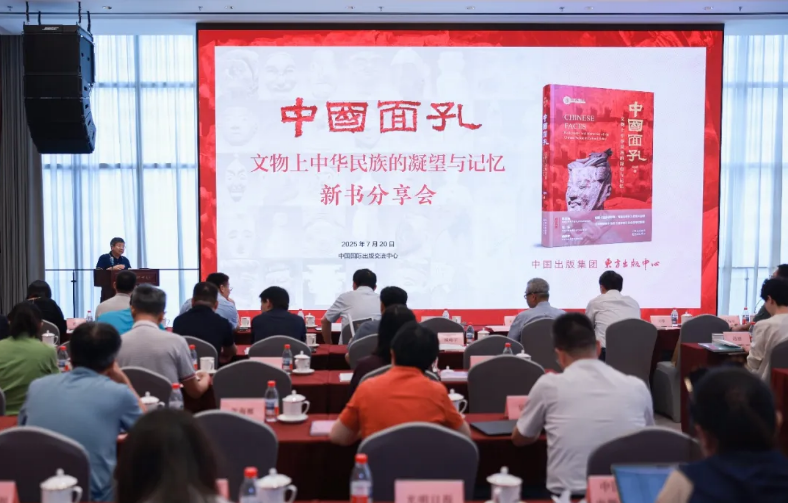 《中國(guó)面孔：文物上中華民族的凝望與記憶》新書(shū)分享會(huì)在京舉辦