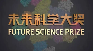 七位科學家獲得2025未來科學大獎