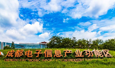 增速15.9%！成都高新區(qū)電子信息產(chǎn)業(yè)跑出加速度