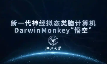 浙大發(fā)布新一代神經(jīng)擬態(tài)類腦計(jì)算機(jī)