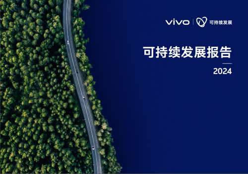 vivo 2024可持續(xù)發(fā)展報(bào)告：以“科技向善”點(diǎn)亮基業(yè)長青藍(lán)圖