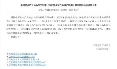 助力行業(yè)安全文化建設(shè)！金沙酒業(yè)參與《企業(yè)安全文化建設(shè)評(píng)價(jià)準(zhǔn)則》編制