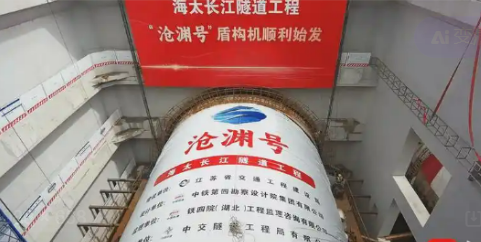 海太長江隧道工程“滄淵號”盾構(gòu)機(jī)始發(fā)
