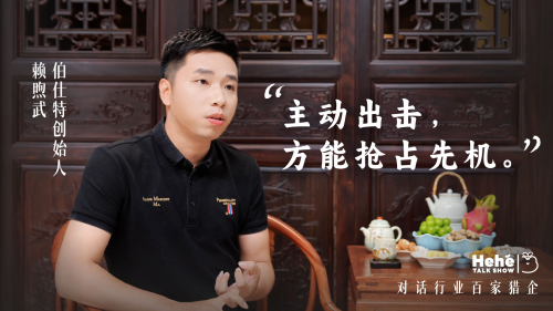 禾蛙《禾禾同學(xué)會(huì)》對(duì)話伯仕特賴煦武，獵頭公司老板的狼性布局，平衡致勝