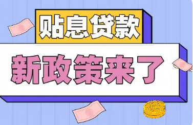 財政部有關(guān)負責(zé)人就《服務(wù)業(yè)經(jīng)營主體貸款貼息政策實施方案》答記者問